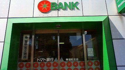 これはトマト銀行。.jpg